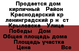 Продается дом кирпичный › Район ­ Краснодарский кр, ленинградский р-н, ст. Крыловска › Улица ­ Победы › Дом ­ 104 › Общая площадь дома ­ 100 › Площадь участка ­ 2 000 › Цена ­ 3 200 000 - Все города Недвижимость » Дома, коттеджи, дачи продажа   . Ямало-Ненецкий АО